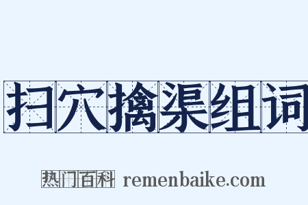 扫穴擒渠组词是什么意思的图片